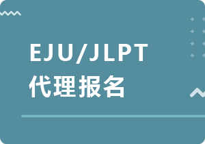 江苏EJU/JLPT代理报名