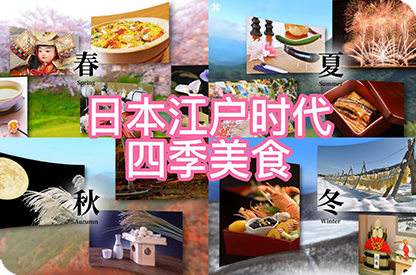 江苏日本江户时代的四季美食