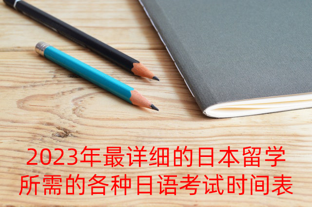 江苏2023年最详细的日本留学所需的各种日语考试时间表